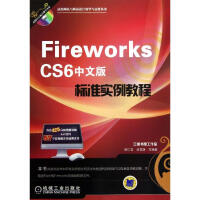 Fireworks CS6中文版标准实例教程pdf下载