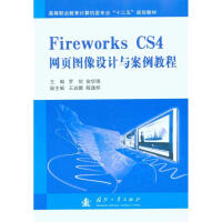 Fireworks CS4网页图像设计与案例教程pdf下载