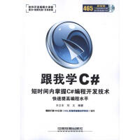 《跟我学Ｃ#(含光盘)》[54M]百度网盘|亲测有效|pdf下载