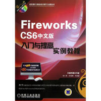 Fireworks CS6中文版入门与提高实例教程pdf下载
