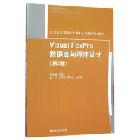 VISUALFOXPRO数据库与程序设计(第2版)/石永福pdf下载