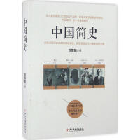 中国简史pdf下载pdf下载