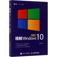精解Windows10(第2版)pdf下载