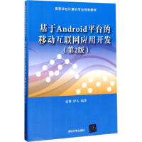 基于Android平台的移动互联网应用开发(第2版)pdf下载