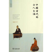 中国古代的士人生活pdf下载pdf下载