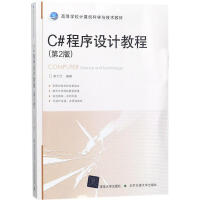 C#程序设计教程(第2版)pdf下载