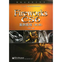 Fireworks CS6案例教程(第2版)pdf下载