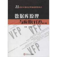 数据库原理与应用(VFP)(第2版)pdf下载