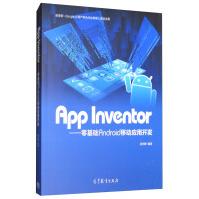 App Inventor：零基础Android移动应用开发pdf下载