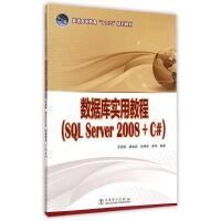 数据库实用教程(SQL Server2008+C#普通高等教育十二五规划教材)pdf下载