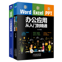 办公软件必备套装：Word Excel PPT办公应用从入门到精通+ EXCEL人力资源管理(套装共2册）pdf下载