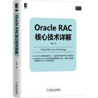 OracleRAC核心技术详解高斌数据库技术丛书pdf下载pdf下载
