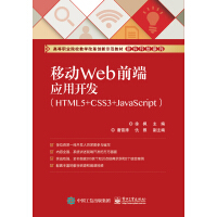 移动Web前端应用开发（HTML5+CSS3+JavaScript）pdf下载