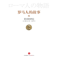 罗马人的故事9：贤君的世纪pdf下载