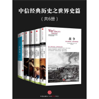中信经典历史之世界史篇（套装共6册）pdf下载