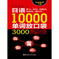 日语10000单词放口袋：3000核心词拓展记忆（双速音频下载）（推荐PC阅读）pdf下载