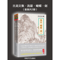 古龙文集·流星·蝴蝶·剑（套装共2册）pdf下载