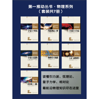 《第一推动丛书·物理系列（套装共7册）》[20M]百度网盘|亲测有效|pdf下载