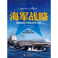 海军战略：美国海军少将的传世之作pdf下载