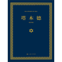 塔木德：犹太人眼中的第二部《圣经》（精华版）pdf下载