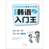 零基础韩语入门王：标准韩国语自学入门书pdf下载