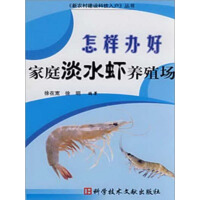 《怎样办好家庭淡水虾养殖场》[36M]百度网盘|亲测有效|pdf下载