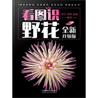 《看图识野花：全新升级版（推荐PC阅读）》[26M]百度网盘|亲测有效|pdf下载