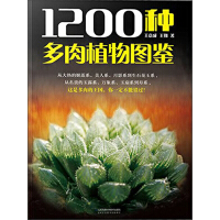 1200种多肉植物图鉴（推荐PC阅读）pdf下载