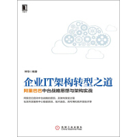 企业IT架构转型之道：阿里巴巴中台战略思想与架构实战pdf下载