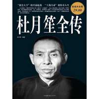 《杜月笙全传（超值白金版）》[54M]百度网盘|亲测有效|pdf下载