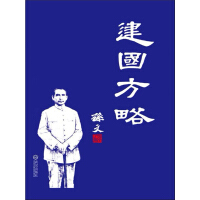 《建国方略》[51M]百度网盘|亲测有效|pdf下载