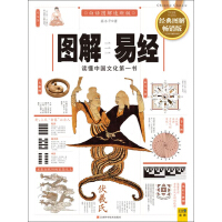 图解易经：读懂中国文化第一书pdf下载