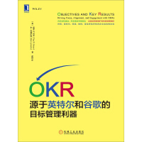 OKR：源于英特尔和谷歌的目标管理利器pdf下载