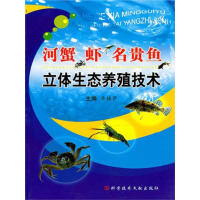 河蟹、虾、名贵鱼立体生态养殖技术pdf下载