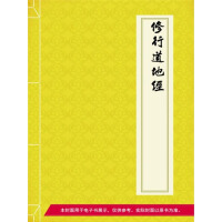 《修行道地经》[34M]百度网盘|亲测有效|pdf下载