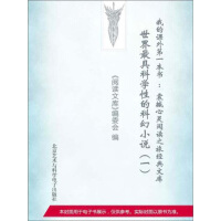 《世界最具科学性的科幻小说（1）》[21M]百度网盘|亲测有效|pdf下载
