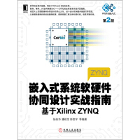 嵌入式系统软硬件协同设计实战指南：基于Xilinx ZYNQ（第2版）pdf下载