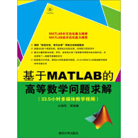 基于MATLAB的高等数学问题求解pdf下载
