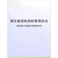 湖北省招标投标管理办法（湖北省人民政府令第306号）（免费）pdf下载