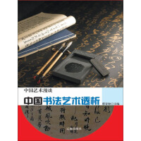 《中国艺术漫谈：中国书法艺术透析》[57M]百度网盘|亲测有效|pdf下载