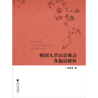 韩国人学汉语难点及偏误解析pdf下载