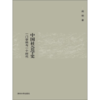 中国社会学史：一门学科与一个时代pdf下载