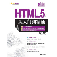 HTML5从入门到精通（第2版）pdf下载