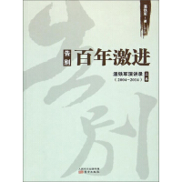 告别百年激进：温铁军演讲录（2004-2014）