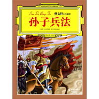 《最畅销中外名著名家导读本：孙子兵法（推荐PC阅读）》[38M]百度网盘|亲测有效|pdf下载