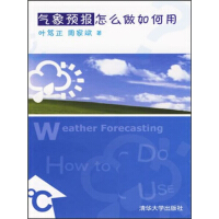 气象预报怎么做如何用（推荐PC阅读）pdf下载