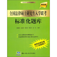 全国法律硕士研究生入学联考标准化题库（第5版）pdf下载