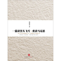 《一篇读罢头飞雪，重读马克思》[36M]百度网盘|亲测有效|pdf下载