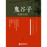 《鬼谷子纵横智慧》[57M]百度网盘|亲测有效|pdf下载