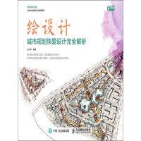 绘设计——城市规划快题设计完全解析pdf下载